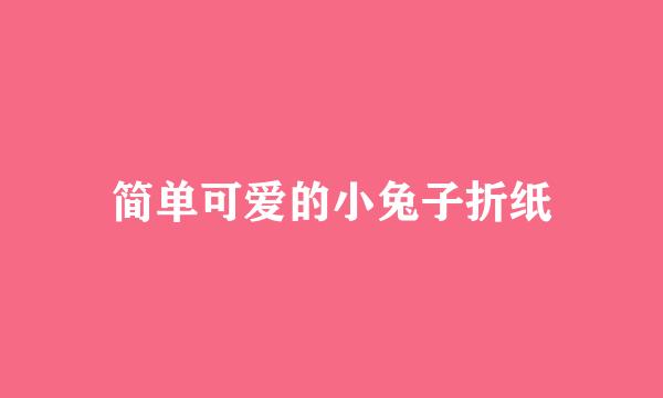 简单可爱的小兔子折纸