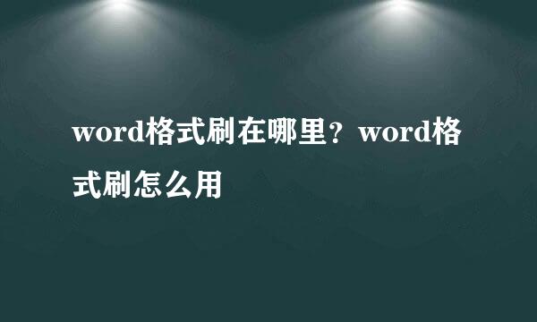 word格式刷在哪里？word格式刷怎么用
