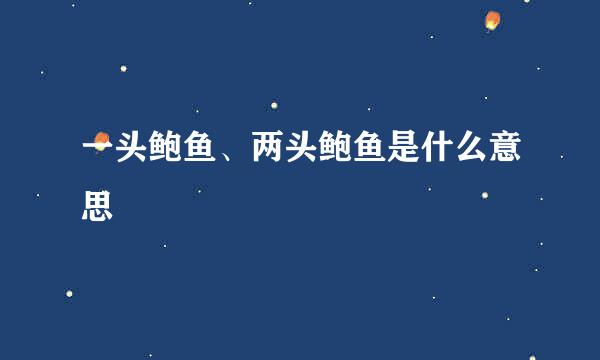 一头鲍鱼、两头鲍鱼是什么意思