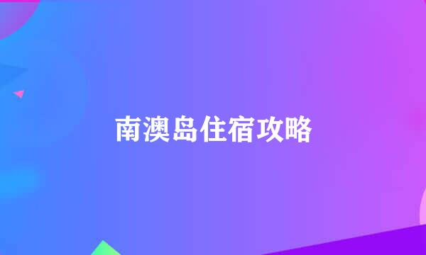 南澳岛住宿攻略