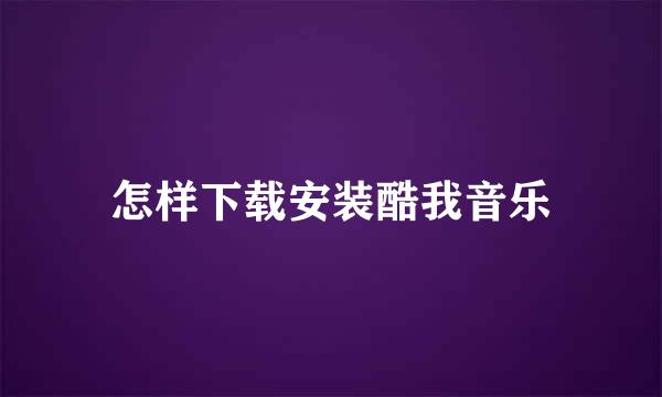 怎样下载安装酷我音乐