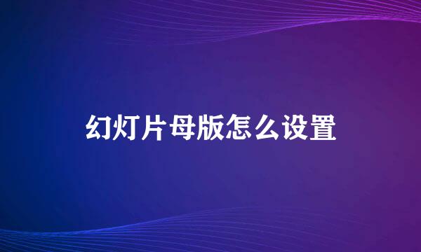 幻灯片母版怎么设置