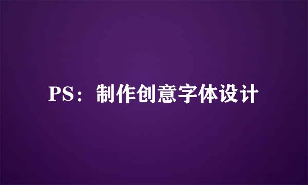 PS：制作创意字体设计