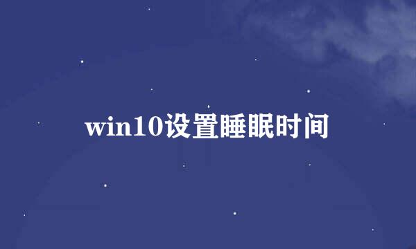 win10设置睡眠时间