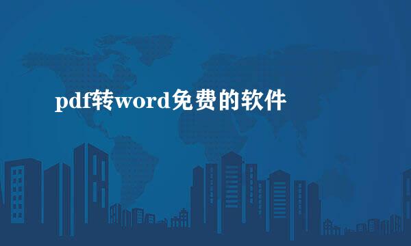 pdf转word免费的软件