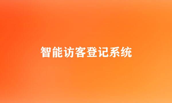 智能访客登记系统