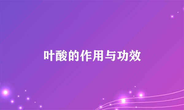 叶酸的作用与功效