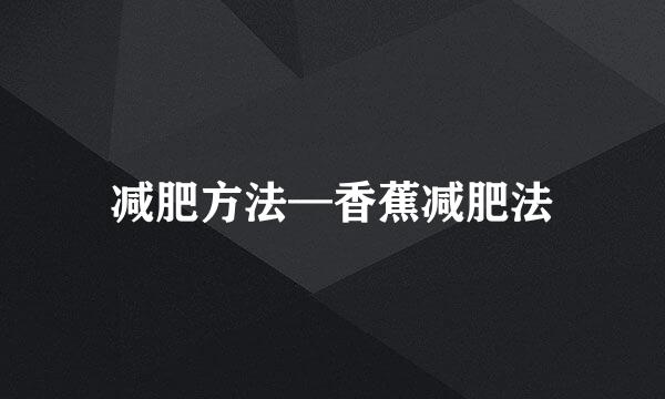 减肥方法—香蕉减肥法