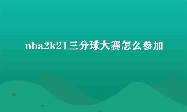 nba2k21三分球大赛怎么参加
