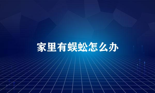 家里有蜈蚣怎么办