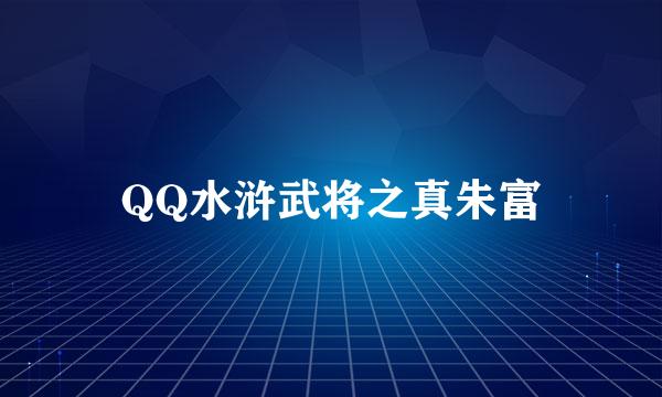 QQ水浒武将之真朱富