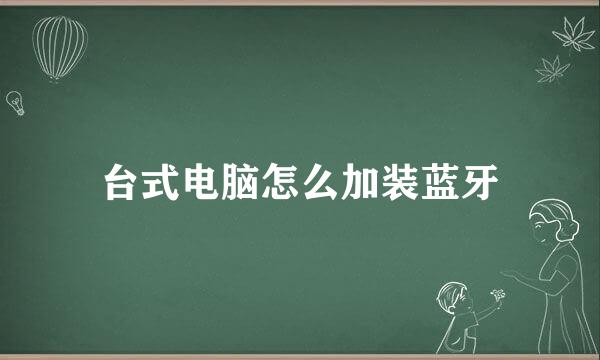 台式电脑怎么加装蓝牙