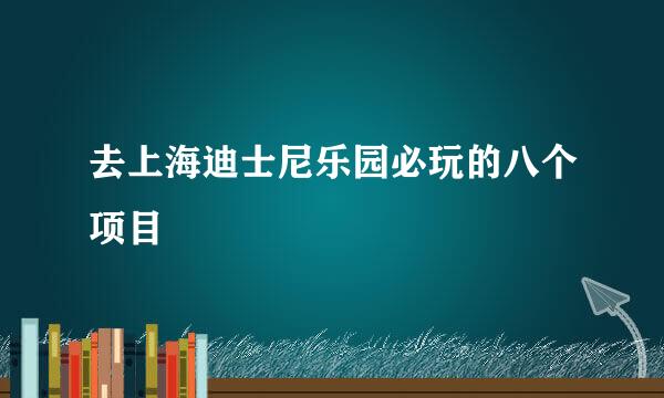 去上海迪士尼乐园必玩的八个项目