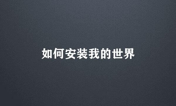 如何安装我的世界