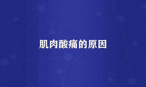 肌肉酸痛的原因