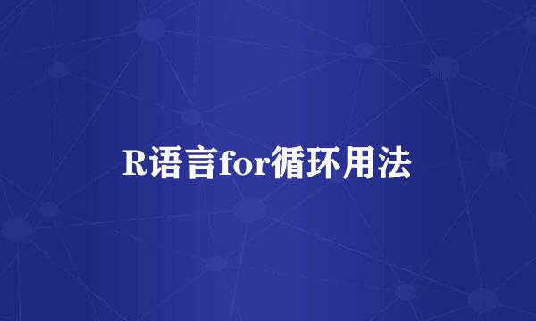 R语言for循环用法