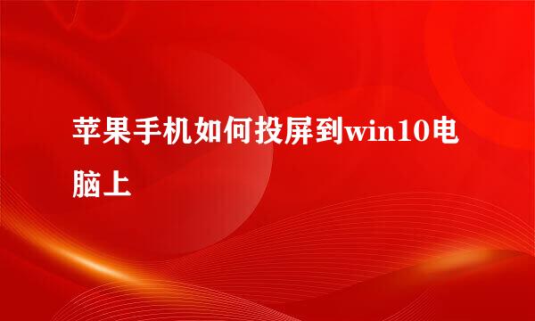 苹果手机如何投屏到win10电脑上