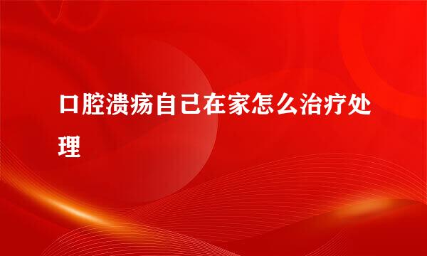 口腔溃疡自己在家怎么治疗处理