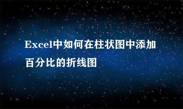 Excel中如何在柱状图中添加百分比的折线图
