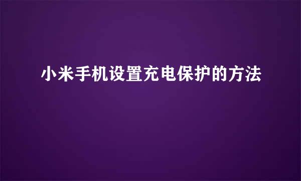 小米手机设置充电保护的方法