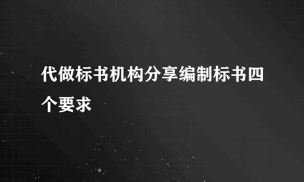 代做标书机构分享编制标书四个要求