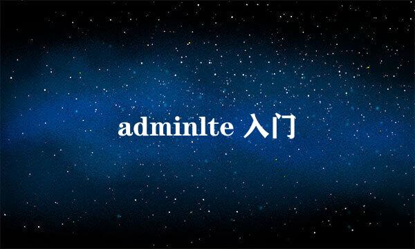 adminlte 入门