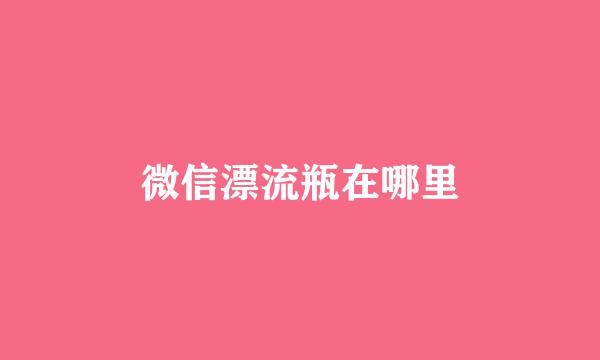 微信漂流瓶在哪里