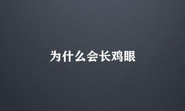 为什么会长鸡眼
