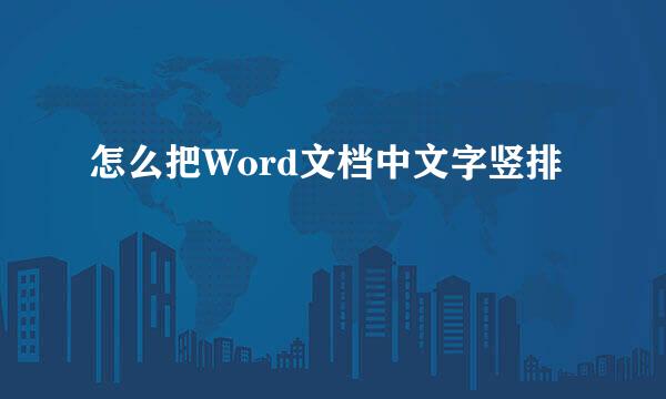 怎么把Word文档中文字竖排