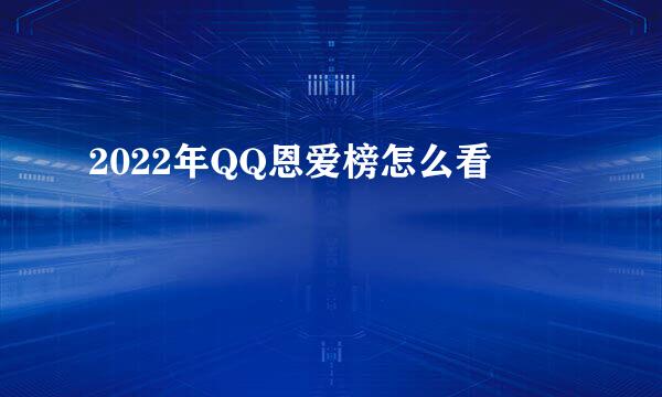 2022年QQ恩爱榜怎么看