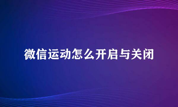 微信运动怎么开启与关闭