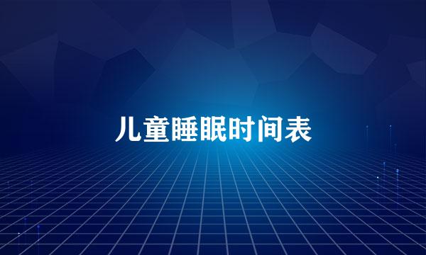 儿童睡眠时间表