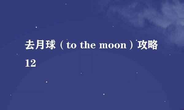 去月球（to the moon）攻略12