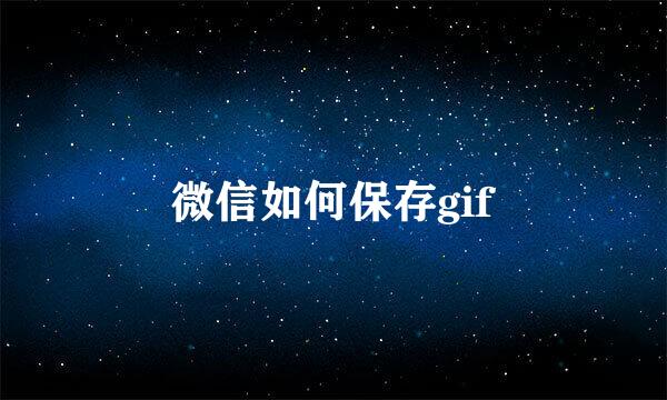 微信如何保存gif