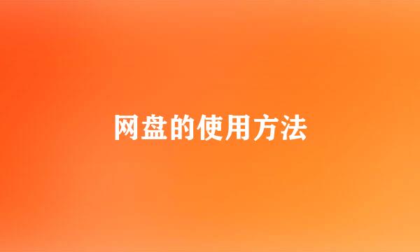 网盘的使用方法