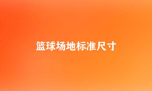 篮球场地标准尺寸