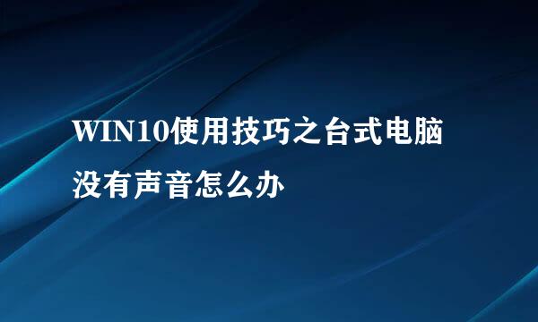 WIN10使用技巧之台式电脑没有声音怎么办