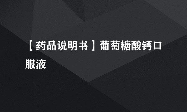 【药品说明书】葡萄糖酸钙口服液