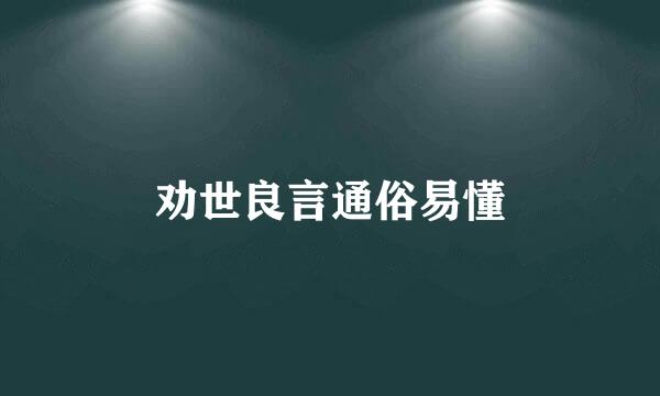 劝世良言通俗易懂