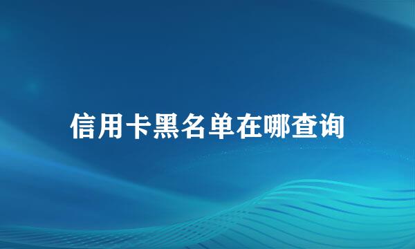 信用卡黑名单在哪查询