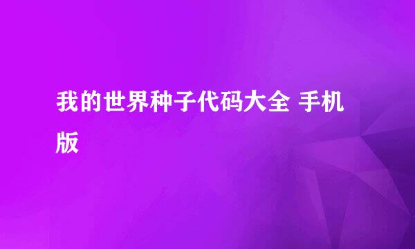 我的世界种子代码大全 手机版