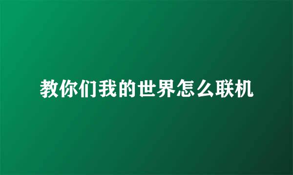 教你们我的世界怎么联机