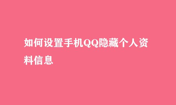 如何设置手机QQ隐藏个人资料信息
