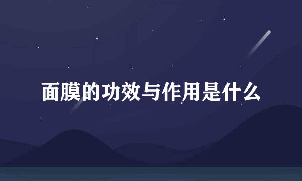 面膜的功效与作用是什么