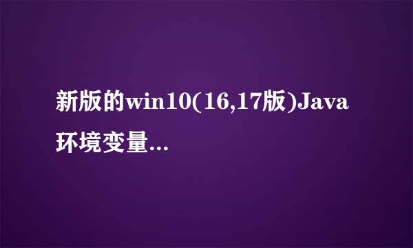 新版的win10(16,17版)Java 环境变量该如何配置