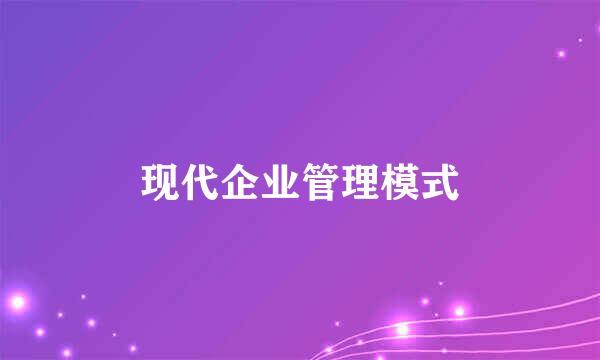 现代企业管理模式