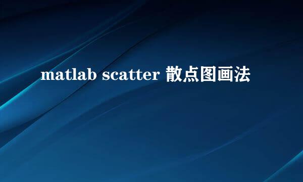 matlab scatter 散点图画法