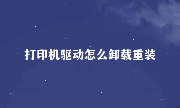 打印机驱动怎么卸载重装