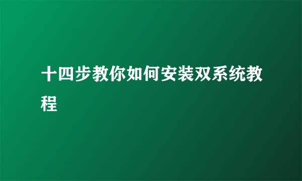 十四步教你如何安装双系统教程