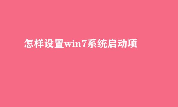怎样设置win7系统启动项